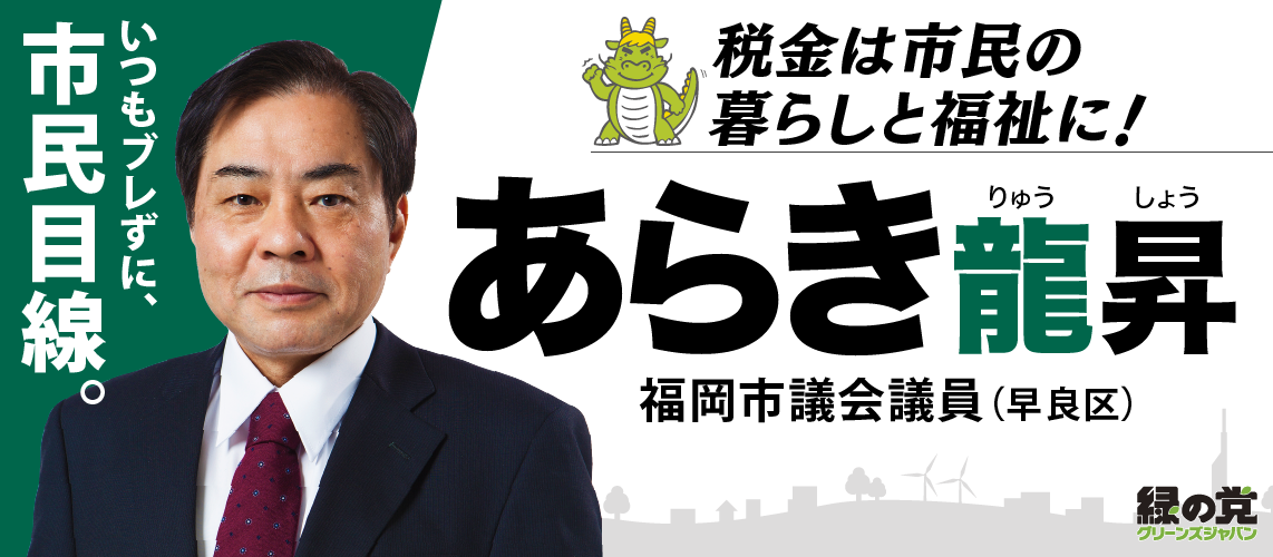 福岡市議会議員 あらき龍昇