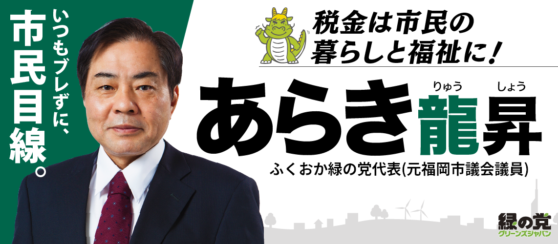 ふくおか緑の党代表 あらき龍昇