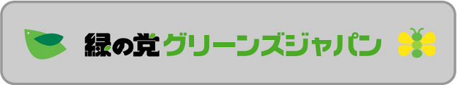 緑の党